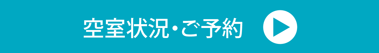 空き室状況・ご予約