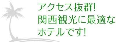 高槻市のバックパッカーズホテル アクセス抜群！