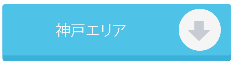 神戸エリア