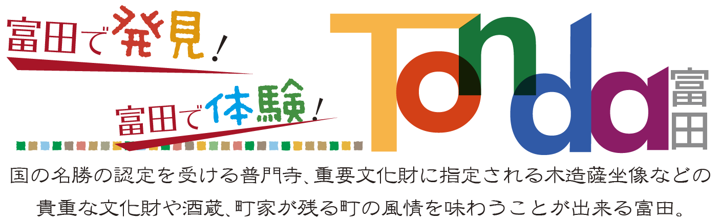 富田で発見！富田で体験！