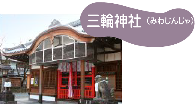 三輪神社