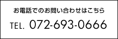 お電話でのお問い合わせはTEL.072-693-0666