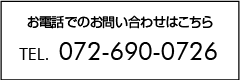 お電話でのお問い合わせはTEL.072-693-0666
