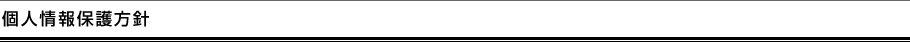 個人情報保護方針