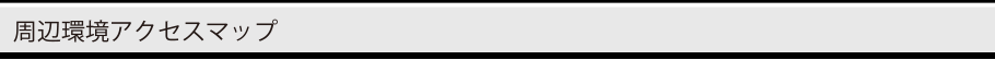 周辺環境