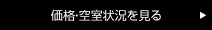 価格・空き室状況を見る