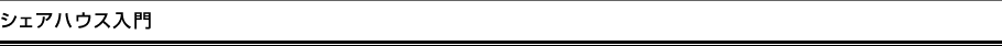 シェアハウス入門
