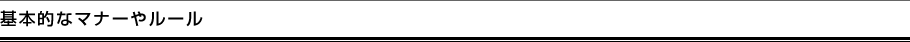 基本的なマナーやルール